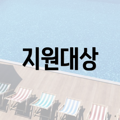 지원대상