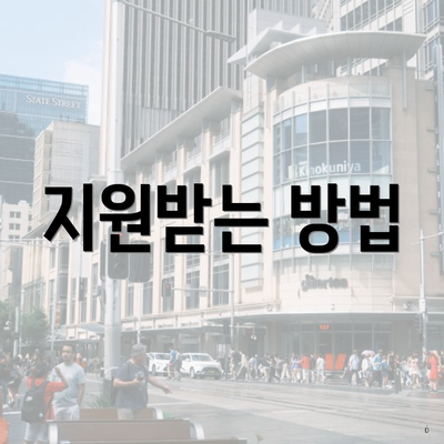 지원받는 방법