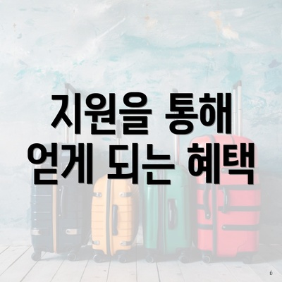 지원을 통해 얻게 되는 혜택