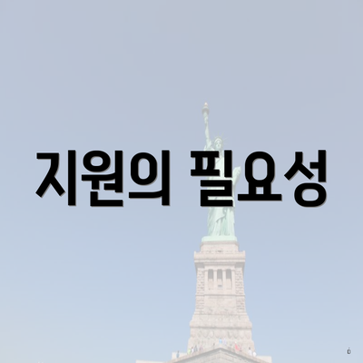 지원의 필요성