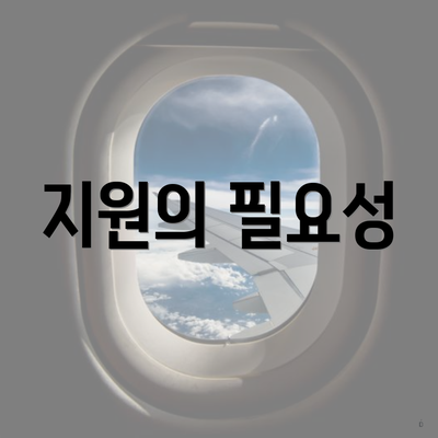 지원의 필요성