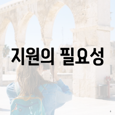 지원의 필요성