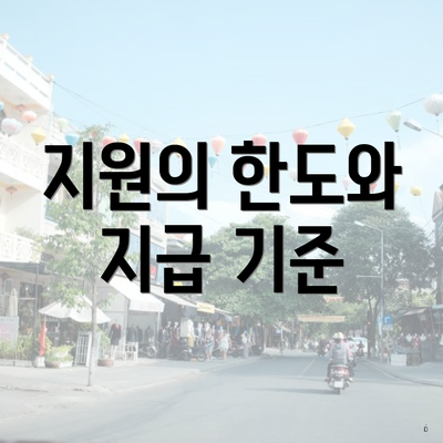 지원의 한도와 지급 기준