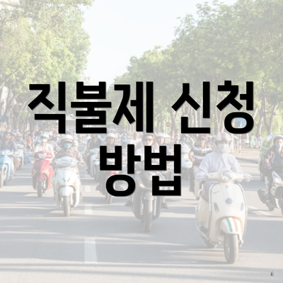 직불제 신청 방법