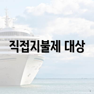 직접지불제 대상