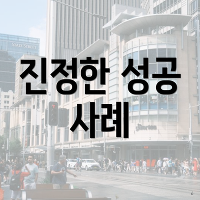 진정한 성공 사례