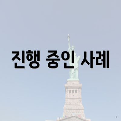 진행 중인 사례
