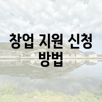 창업 지원 신청 방법