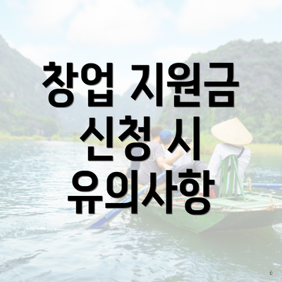 창업 지원금 신청 시 유의사항