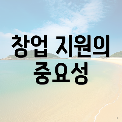 창업 지원의 중요성