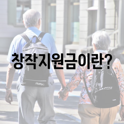창작지원금이란?