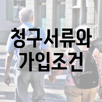 청구서류와 가입조건