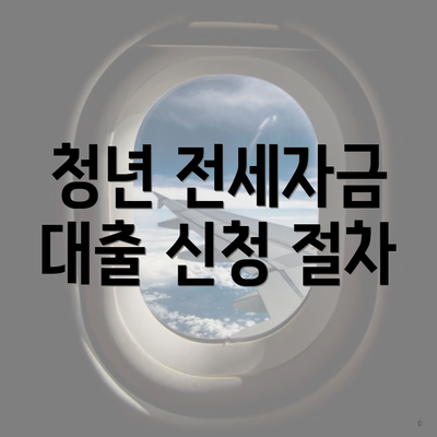 청년 전세자금 대출 신청 절차