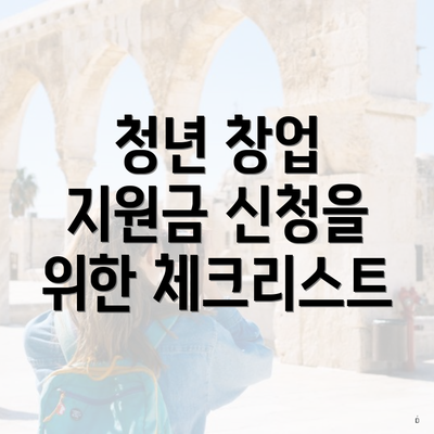 청년 창업 지원금 신청을 위한 체크리스트