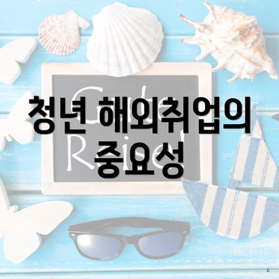 청년 해외취업의 중요성