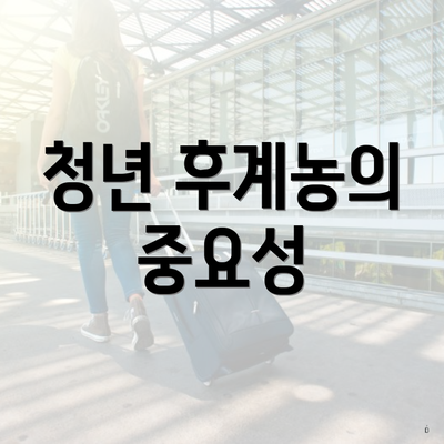 청년 후계농의 중요성