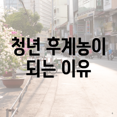청년 후계농이 되는 이유