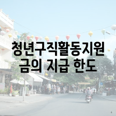 청년구직활동지원금의 지급 한도