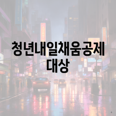 청년내일채움공제 대상