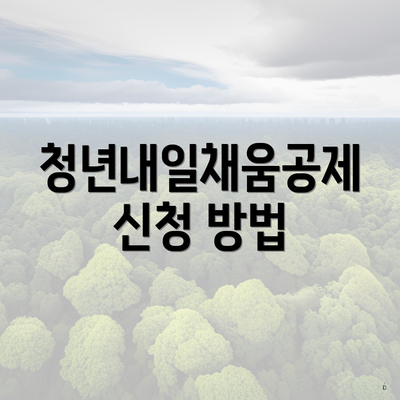 청년내일채움공제 신청 방법