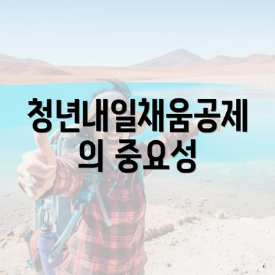 청년내일채움공제의 중요성