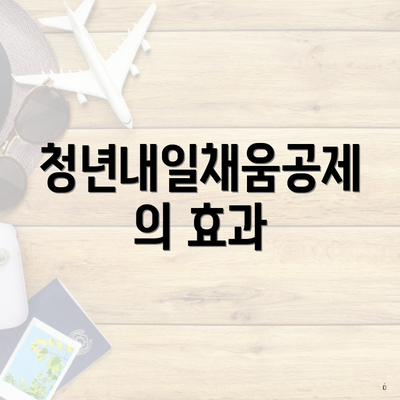 청년내일채움공제의 효과