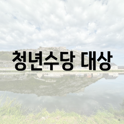 청년수당 대상