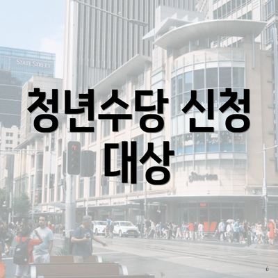 청년수당 신청 대상