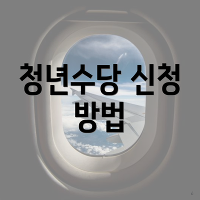 청년수당 신청 방법