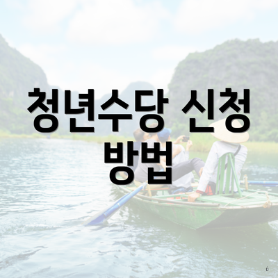 청년수당 신청 방법
