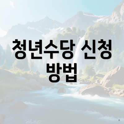 청년수당 신청 방법