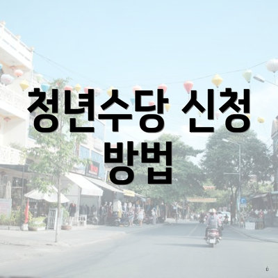 청년수당 신청 방법