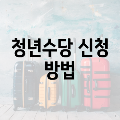 청년수당 신청 방법