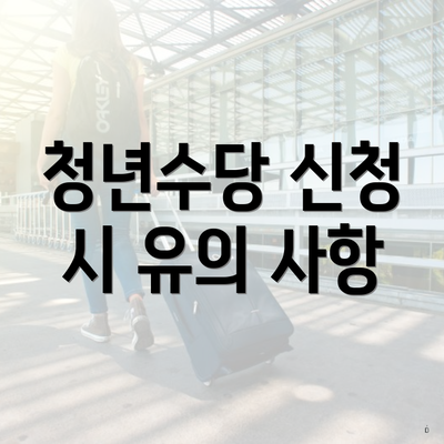 청년수당 신청 시 유의 사항