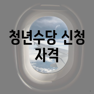 청년수당 신청 자격