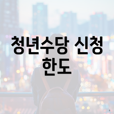 청년수당 신청 한도