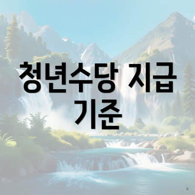 청년수당 지급 기준