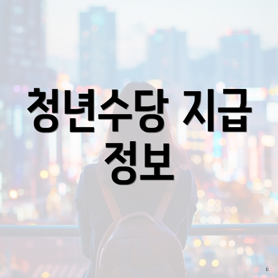 청년수당 지급 정보