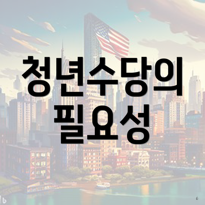 청년수당의 필요성