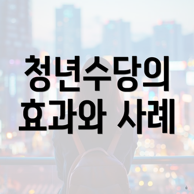 청년수당의 효과와 사례
