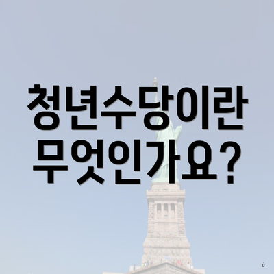 청년수당이란 무엇인가요?