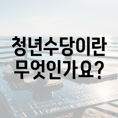 청년수당이란 무엇인가요?