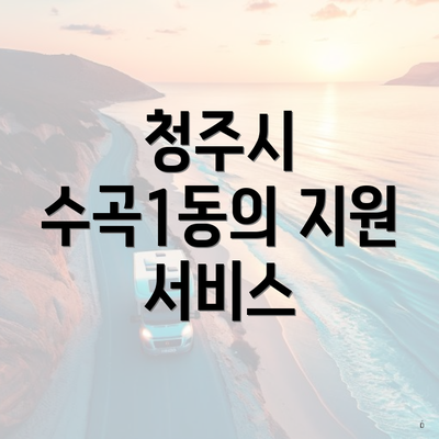 청주시 수곡1동의 지원 서비스