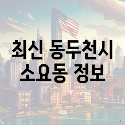 최신 동두천시 소요동 정보
