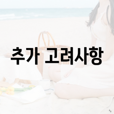 추가 고려사항