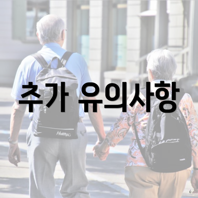 추가 유의사항
