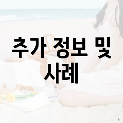 추가 정보 및 사례