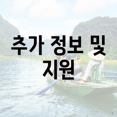 추가 정보 및 지원