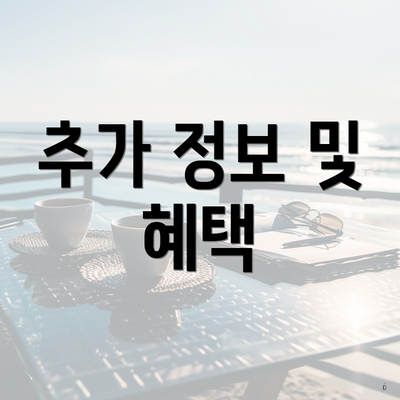 추가 정보 및 혜택