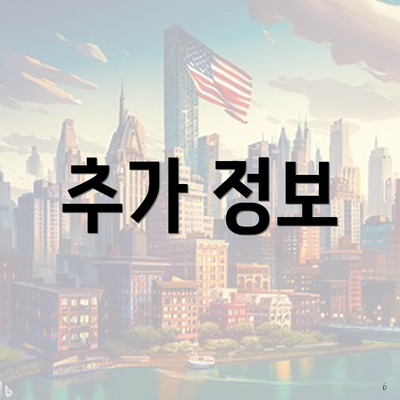 추가 정보